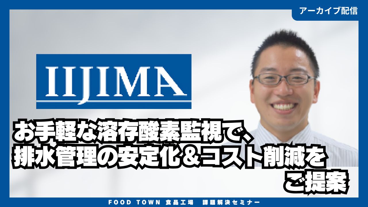 お手軽な溶存酸素監視で、排水管理の安定化＆コスト削減をご提案