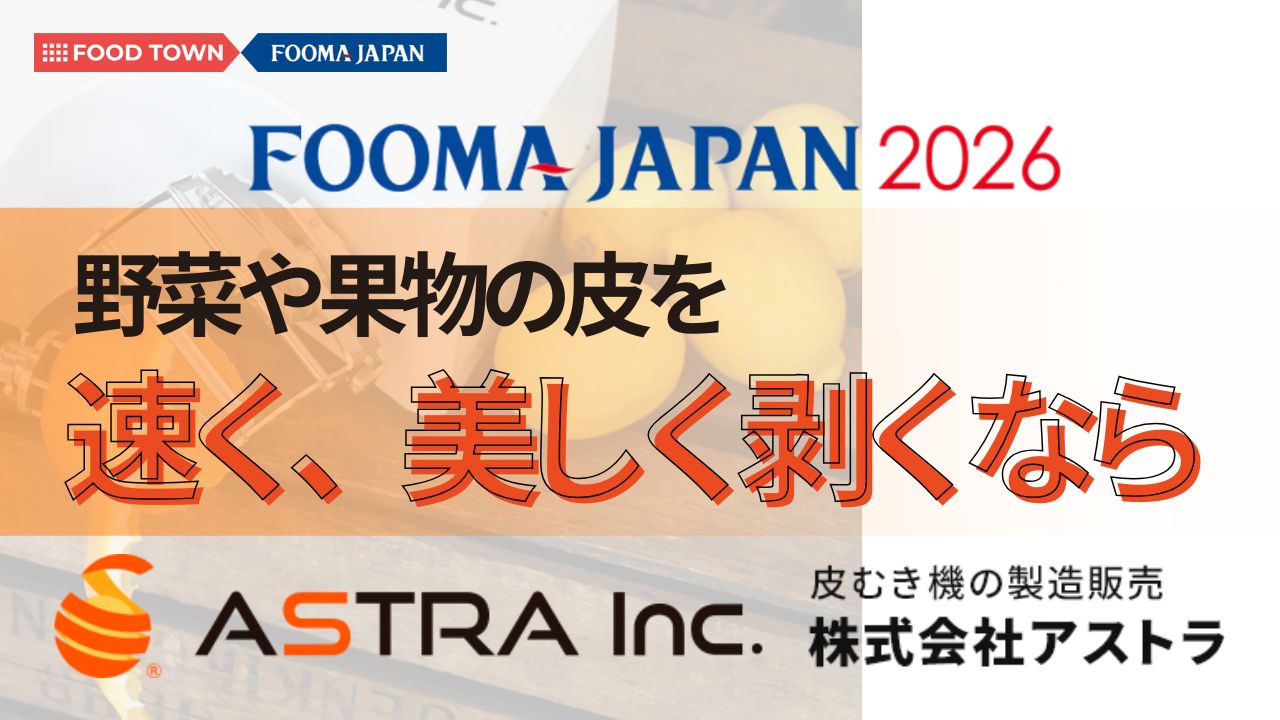 【FOOMA JAPAN 2026】野菜や果物の皮を 速く、美しく剥くならアストラ！