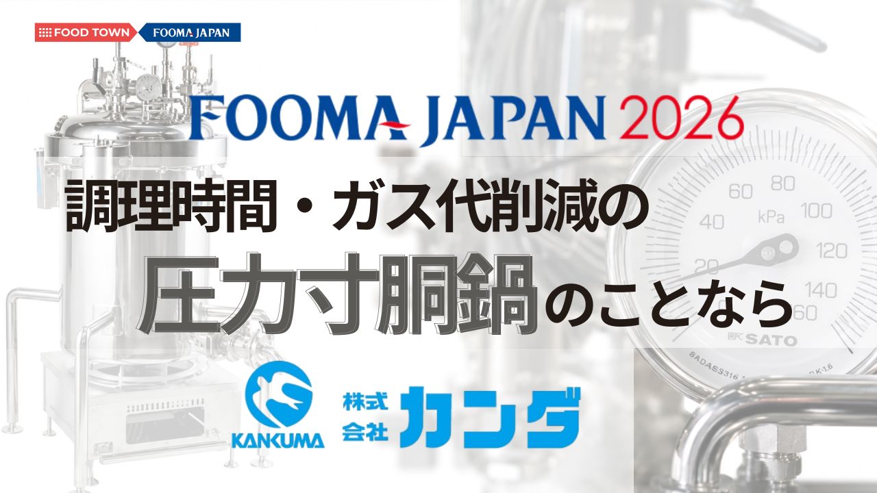 【FOOMA JAPAN 2026】調理時間・ガス代削減の圧力寸胴鍋のことならカンダ！