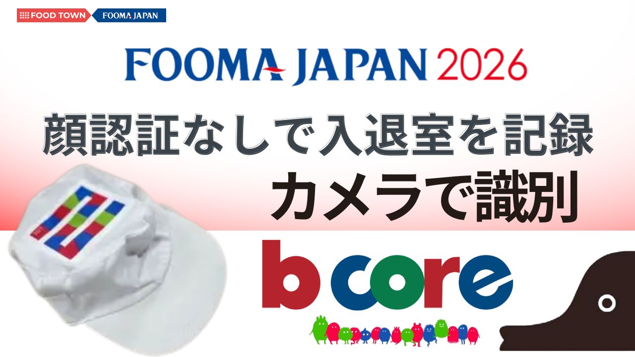 【FOOMA JAPAN 2026】顔認証なしで入退室を記録カメラで識別 ビーコア！