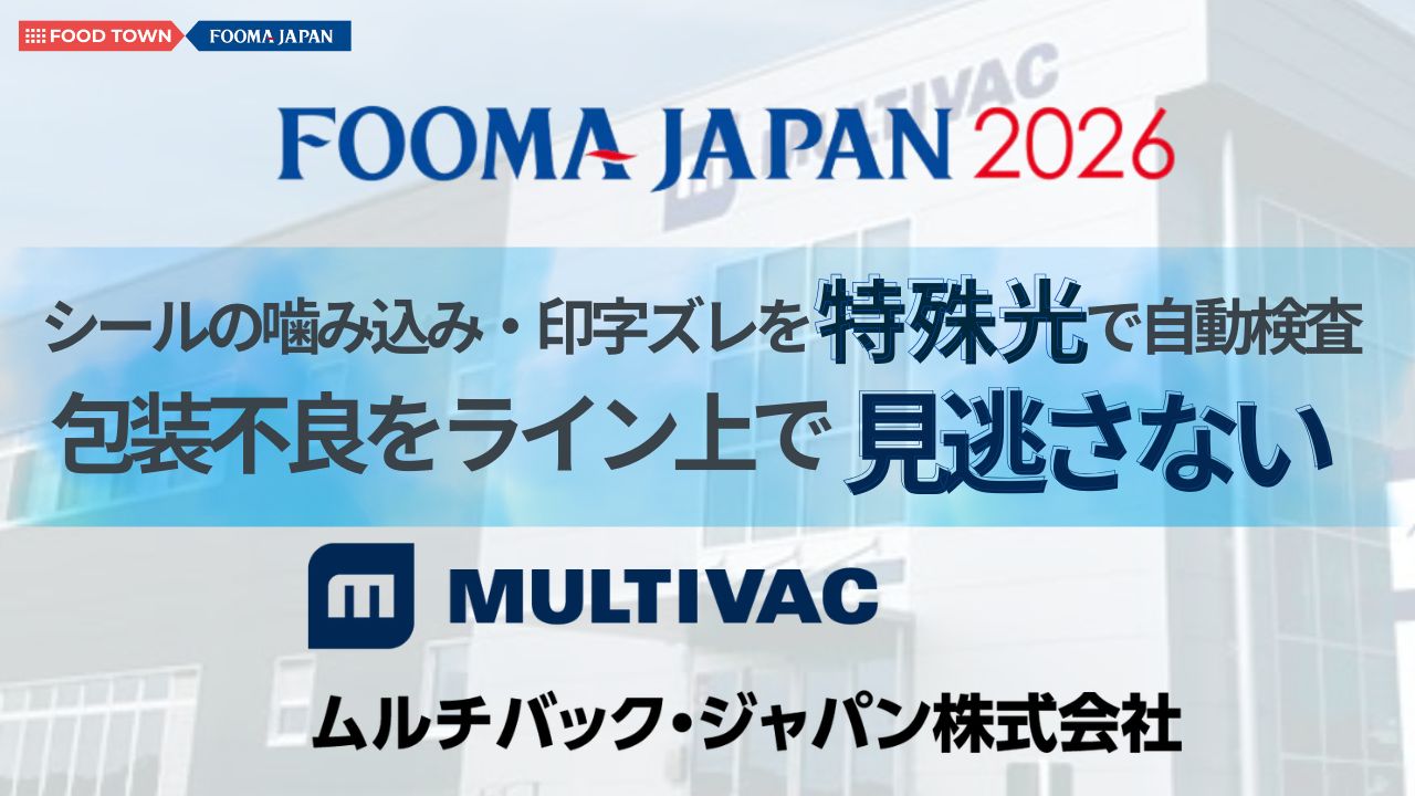 【FOOMA JAPAN 2026】シールの噛み込み・印字ズレを特殊光で自動検査包装不良をライン上で見逃さない ムルチバック・ジャパン！