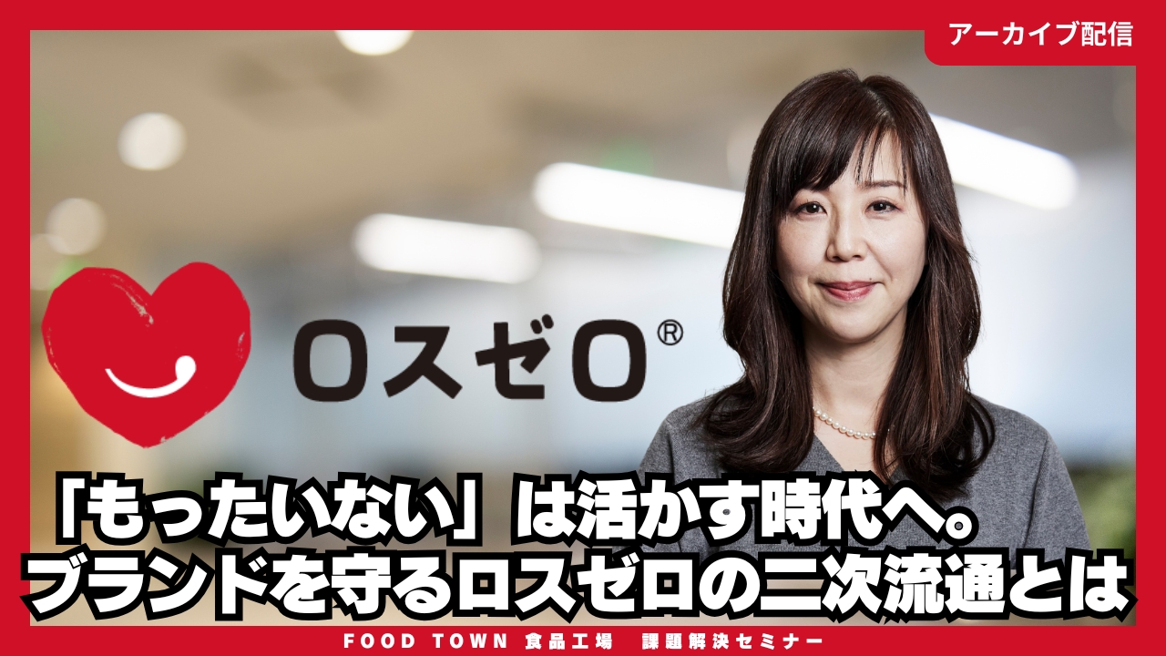 「もったいない」は活かす時代へ。ブランドを守るロスゼロの二次流通とは