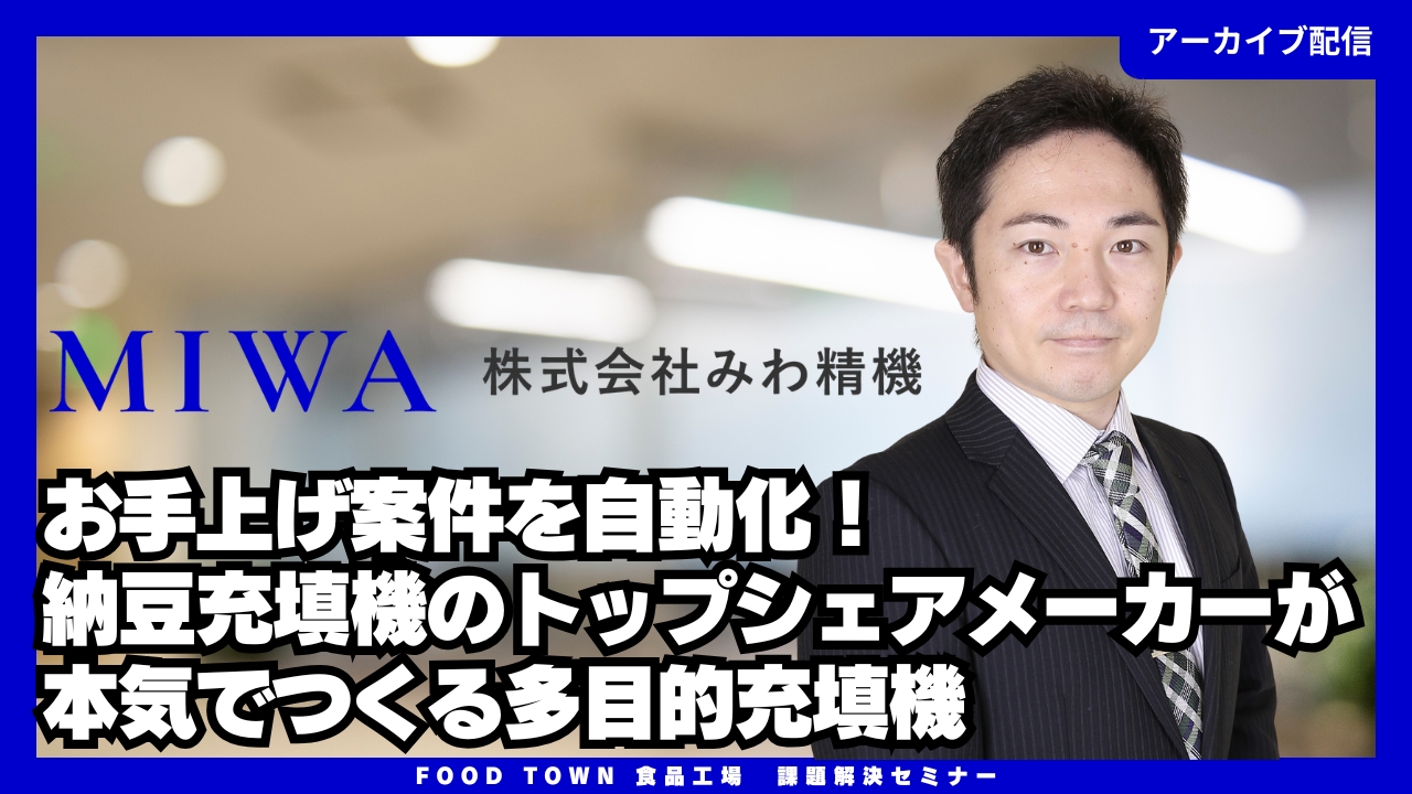 お手上げ案件を自動化！納豆充填機のトップシェアメーカーが本気でつくる多目的充填機