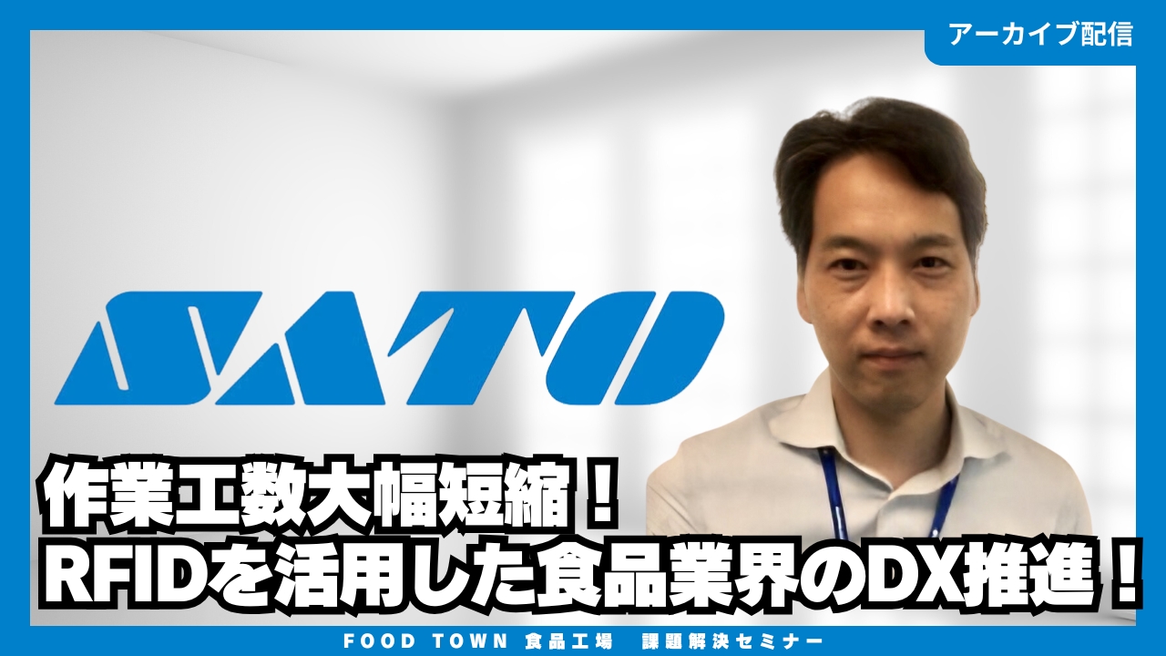 作業工数大幅短縮！RFIDを活用した食品業界のDX推進！