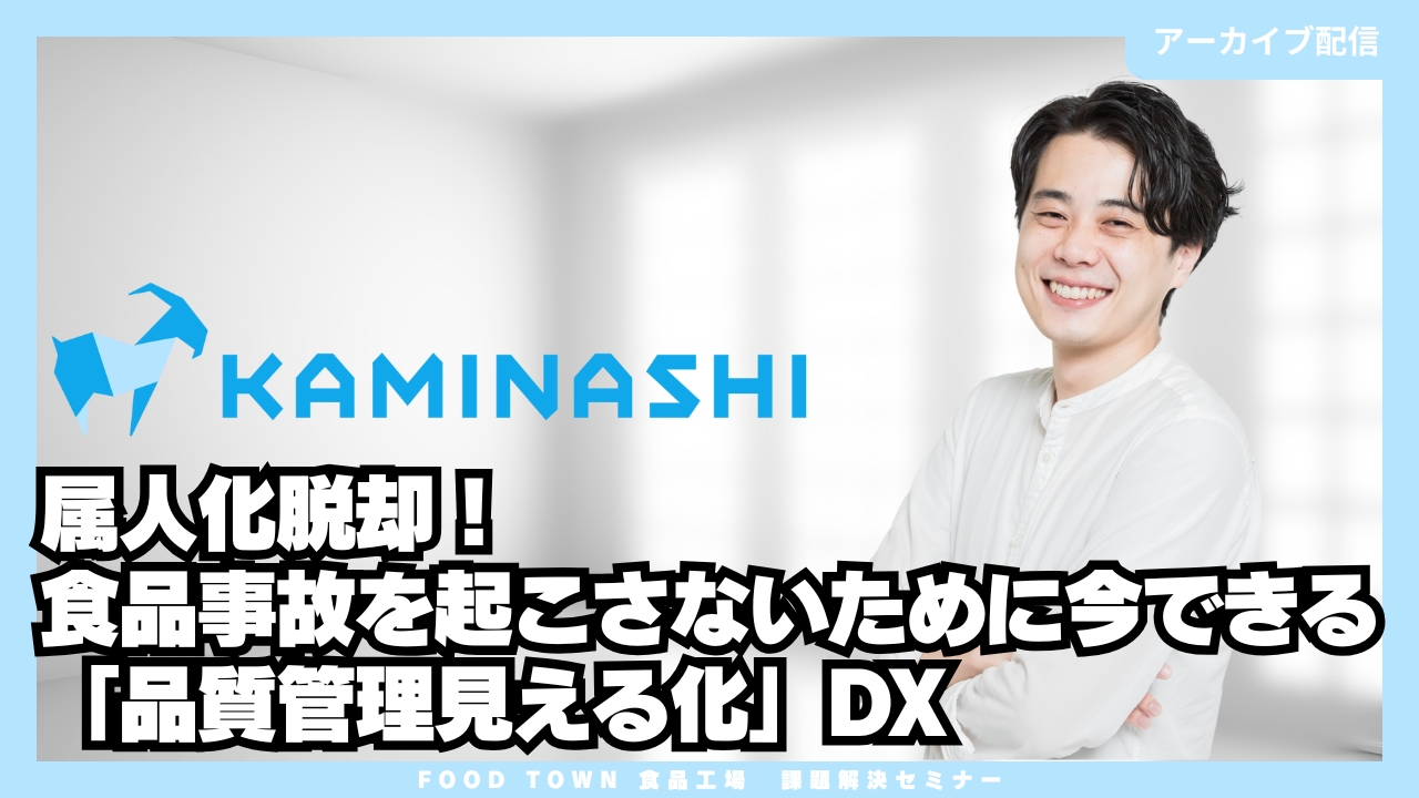 属人化脱却！食品事故を起こさないために今できる「品質管理見える化」DX