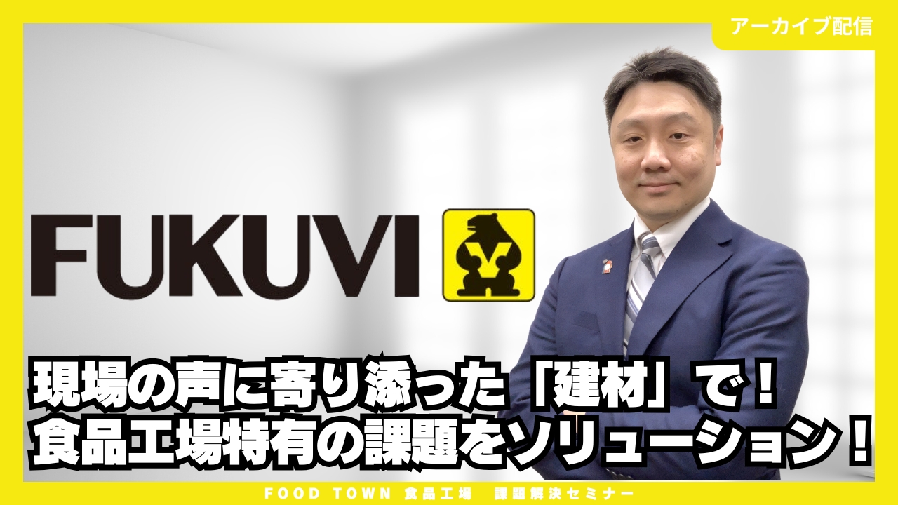 現場の声に寄り添った「建材」で！食品工場特有の課題をソリューション！