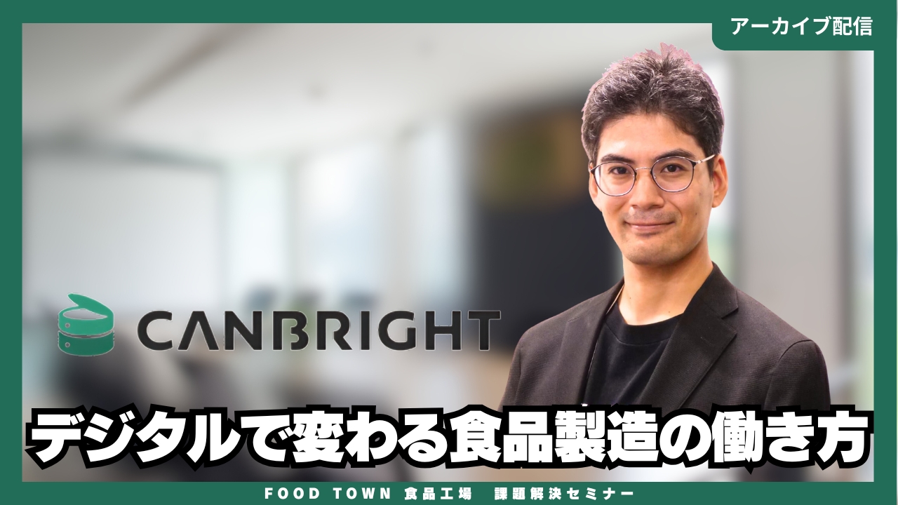 デジタルで変わる食品製造の働き方