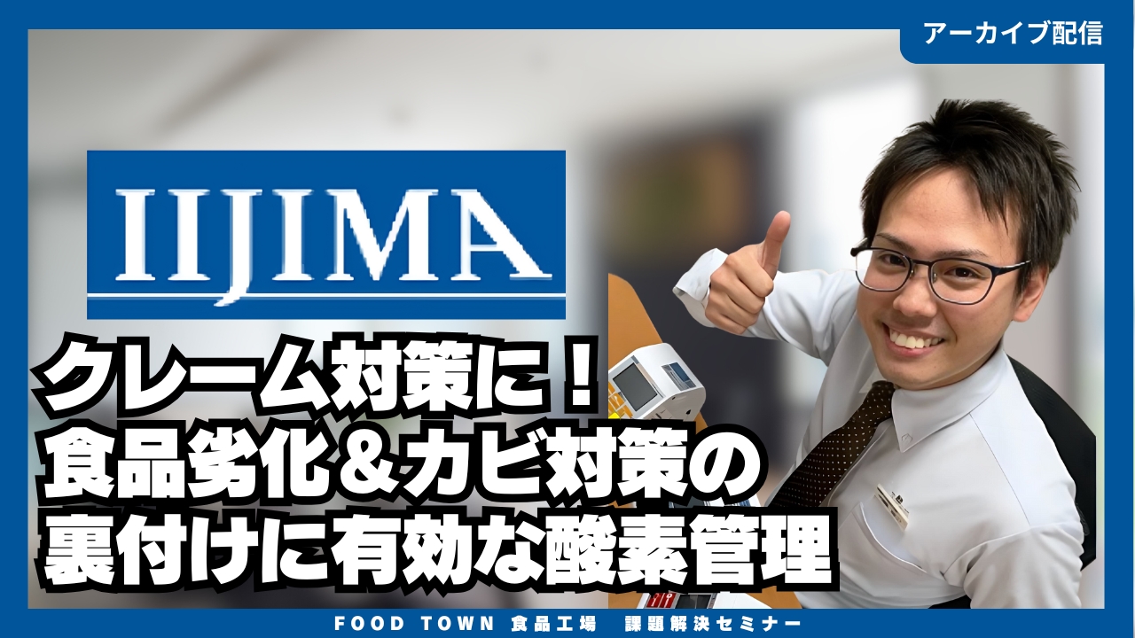 クレーム対策に！ 食品劣化＆カビ対策の裏付けに有効な酸素管理