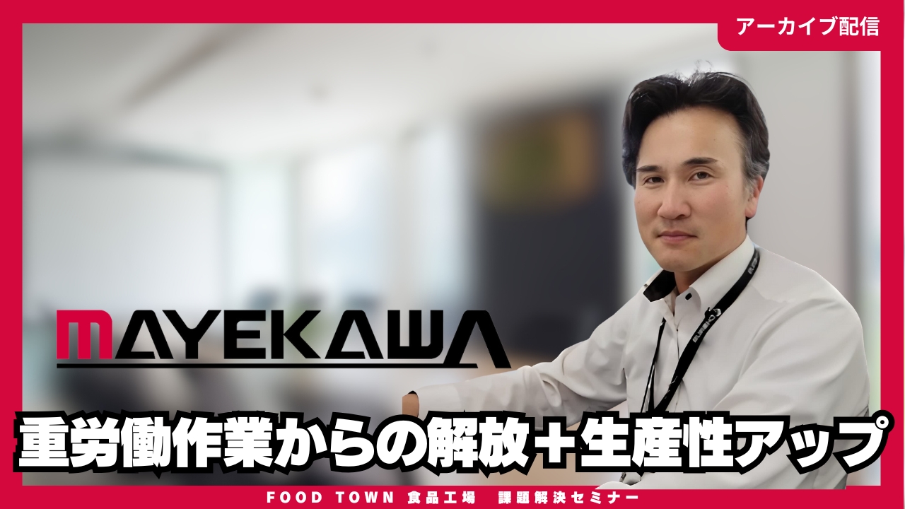 重労働作業からの解放＋生産性アップ