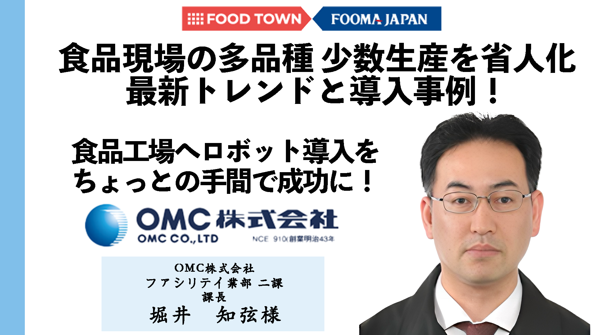 OMC株式会社　堀井様