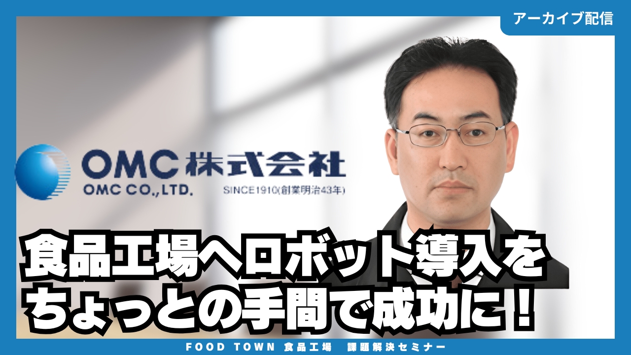食品工場へロボット導入をちょっとの手間で成功に！