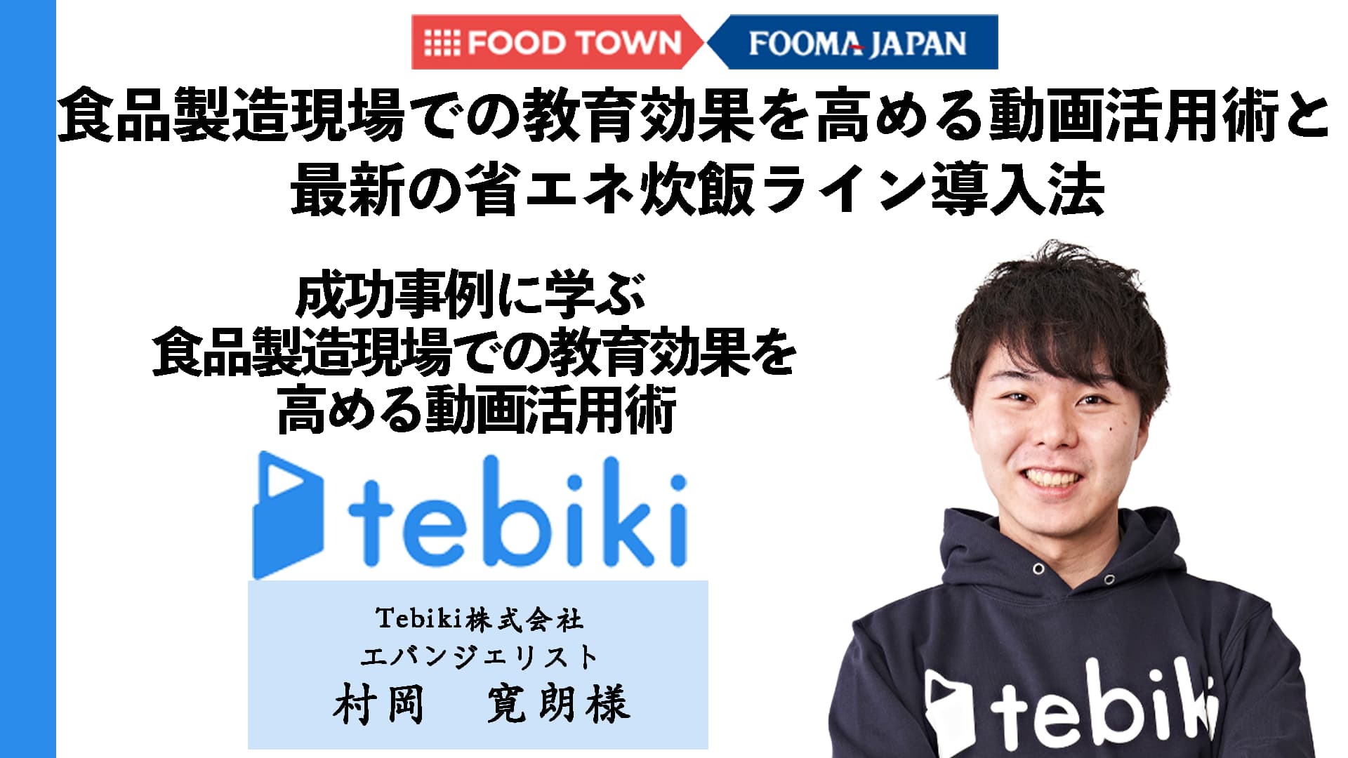 Tebiki株式会社　村岡様