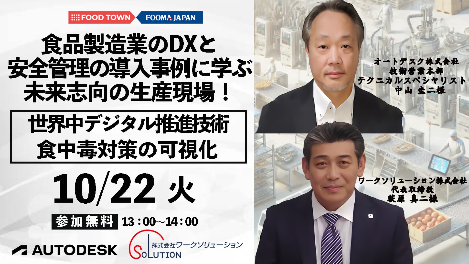 食品製造業DXと安全管理の導入事例に学ぶ！未来志向の生産現場！