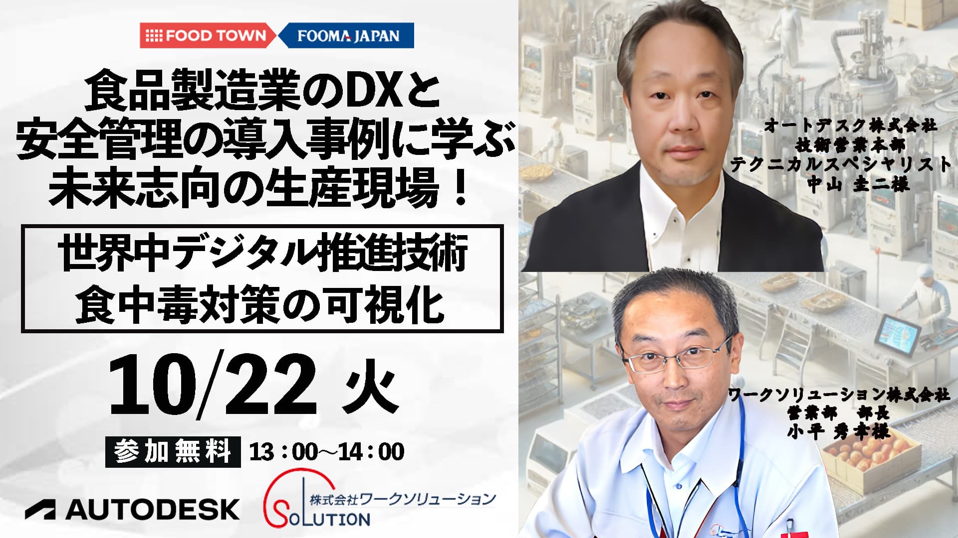 食品製造業DXと安全管理の導入事例に学ぶ！未来志向の生産現場！