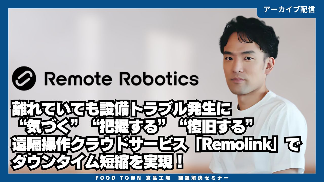 離れていても設備トラブル発生に“気づく”“把握する”“復旧する”　遠隔操作クラウドサービス「Remolink」でダウンタイム短縮を実現！