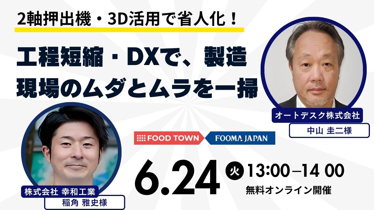 2軸押出機・3D活用で省人化！工程短縮とDXで、製造現場のムダとムラを一掃
