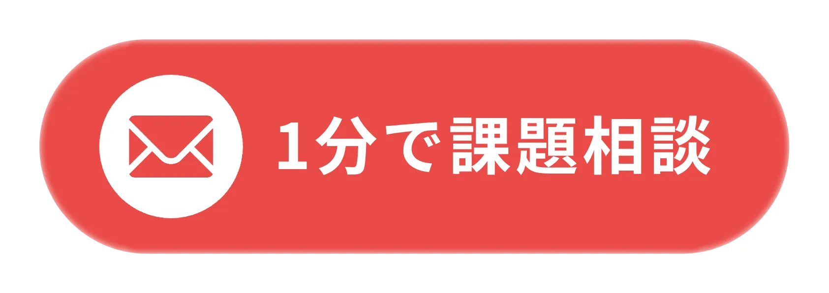 1分で課題相談