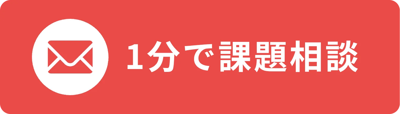 1分で課題相談