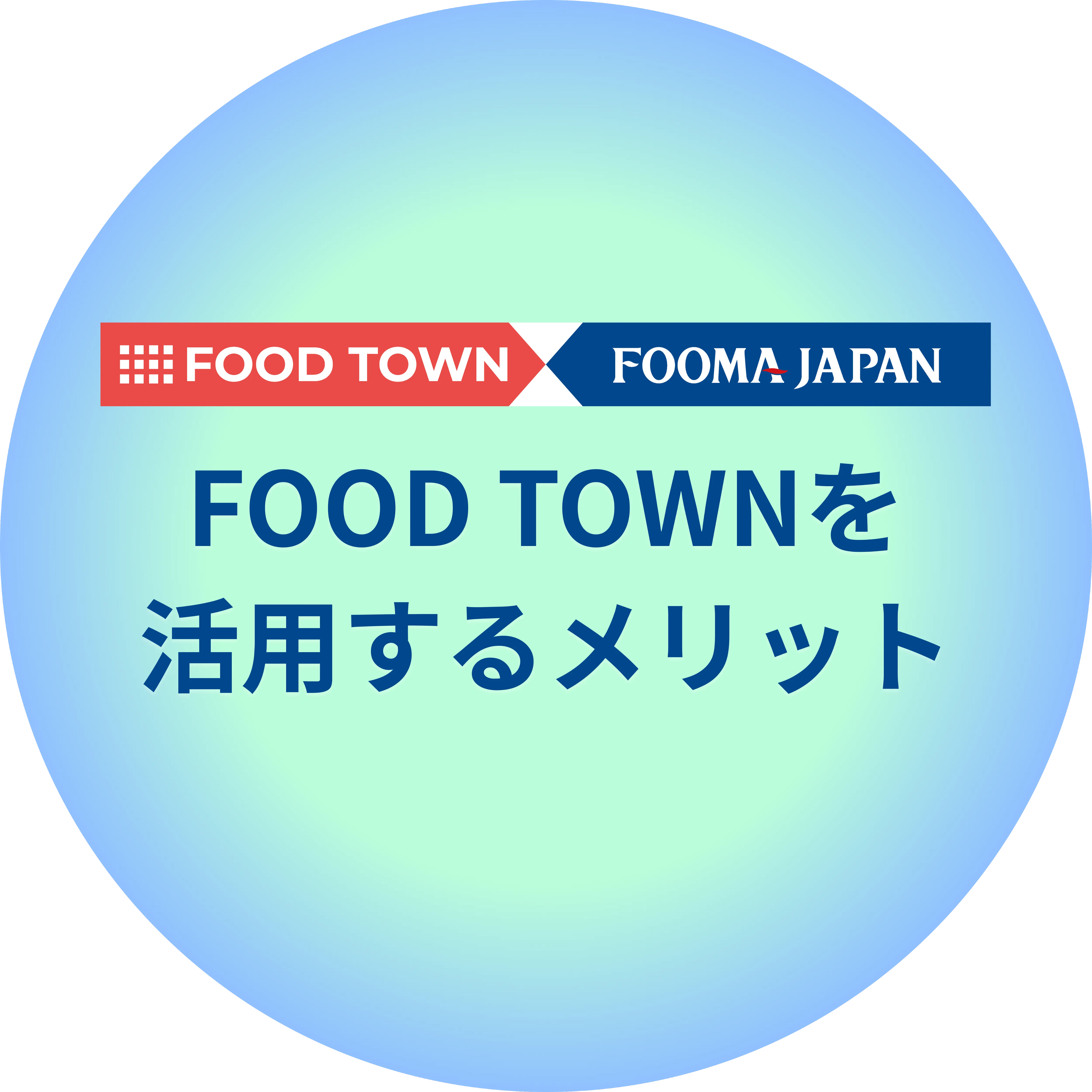 FOOD TOWNを活用するメリット