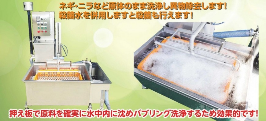 小嶺機械㈱ ネギ・原体用洗滌機KWM-888GS型 洗浄装置 | 製品・サービス 