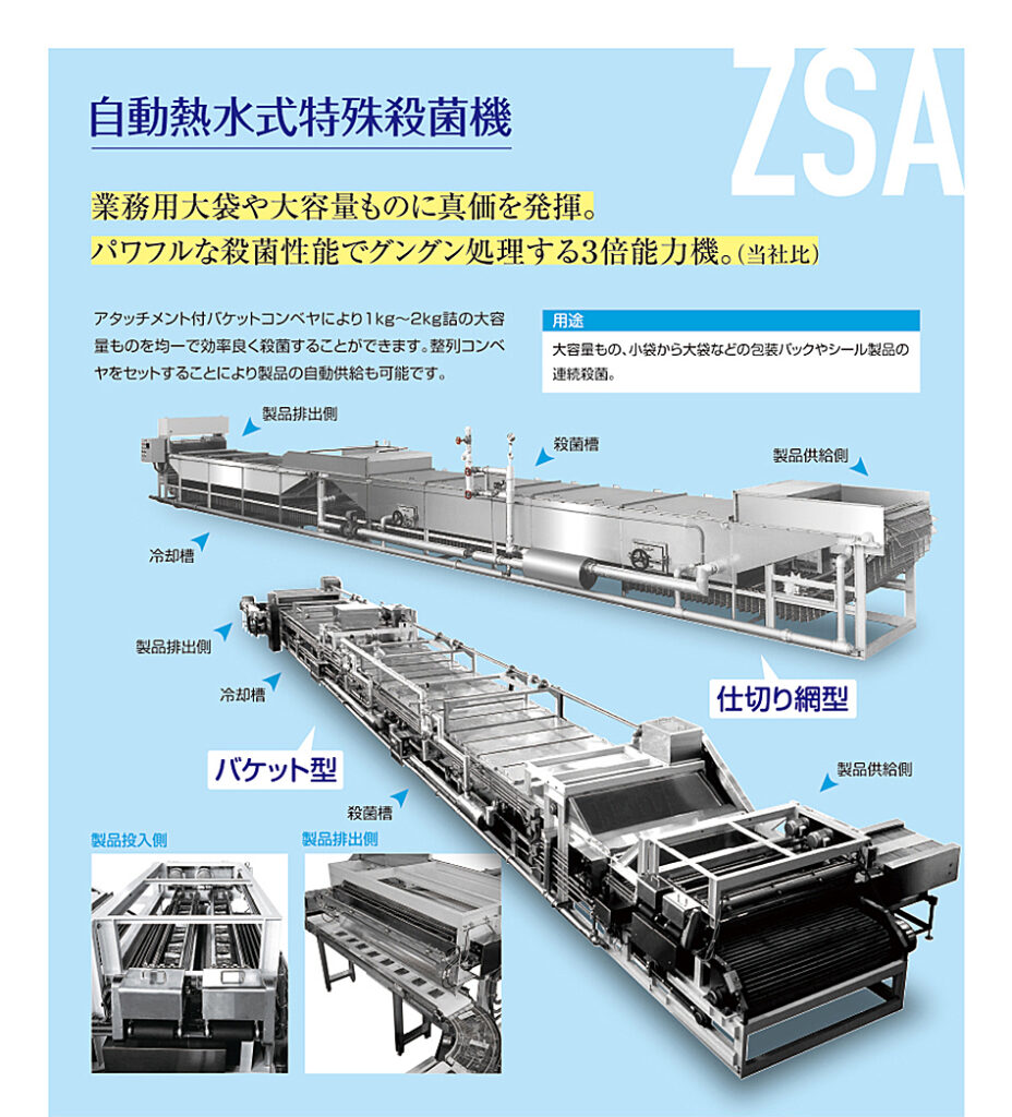 株式会社 機設 自動熱水式特殊殺菌器（仕切り網型） ZSAシリーズ 殺菌 