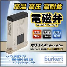 ビュルケルトジャパン株式会社 Type6757 高温・高圧・高耐食 電磁弁 