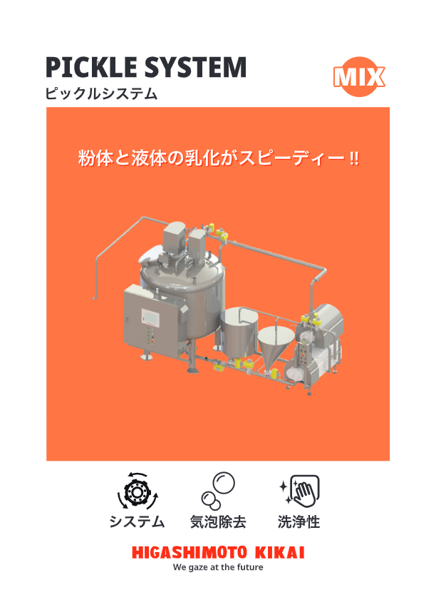 カタログ（粉体と液体の乳化がスピーディー『ピックルシステム』）