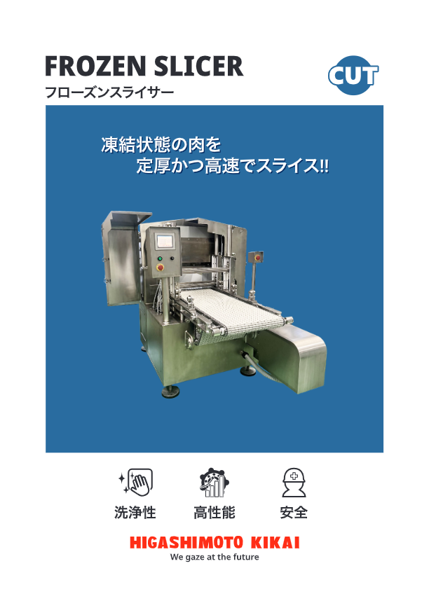 カタログ（凍結状態の肉を定厚かつ高速でスライス『フローズンスライサー』）