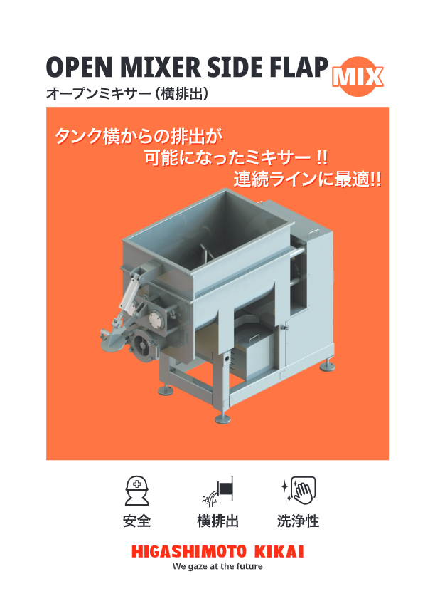 カタログ（連続ラインに最適『オープンミキサー（横排出タイプ）』）