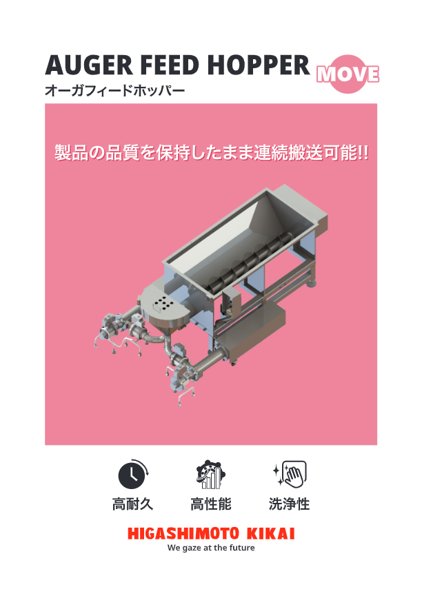 カタログ（製品の品質を保持したまま連続搬送可能『オーガーフィードホッパー』）