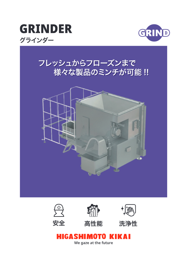 カタログ（ミートチョッパー、ミンチ肉製造機『グラインダー』）