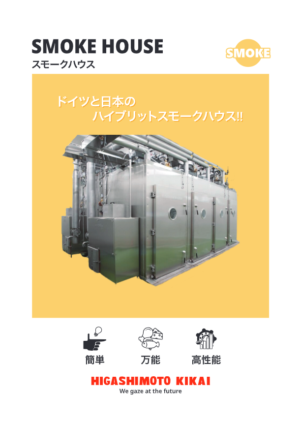 カタログ（様々な食品でも燻製可能！ハイブリッド超省エネ『スモークハウス』）