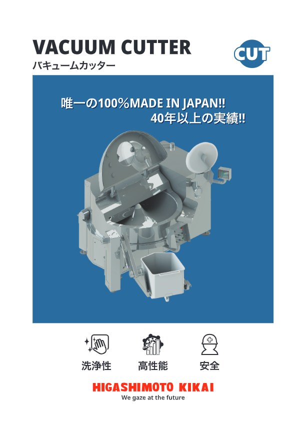 カタログ（国産！ハイジェニックデザイン食品用カッター『バキュームカッター』）