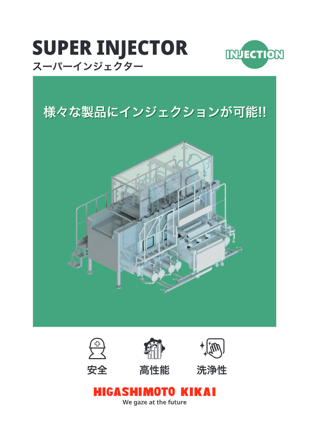 カタログ（調味液・ピックル液注入機『スーパーインジェクター』）