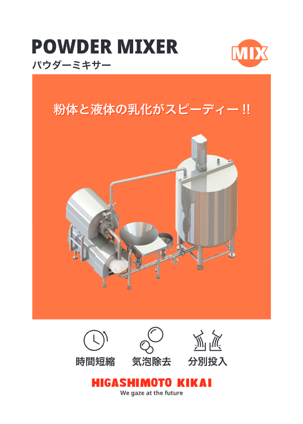 カタログ（紛体溶解機『パウダーミキサー』）