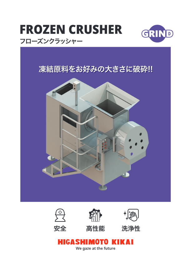 カタログ（冷凍肉粉砕機『フローズンクラッシャー』※チーズの粉砕も可能）