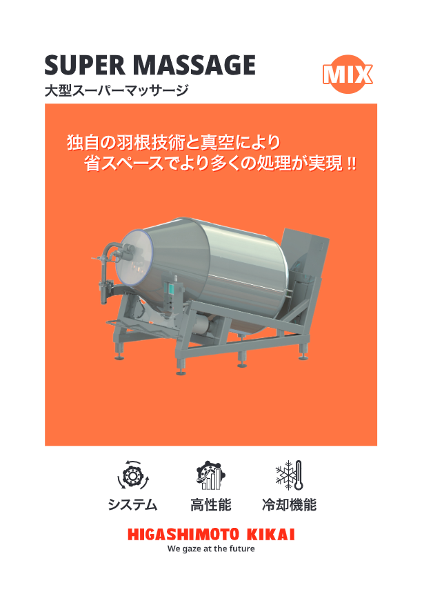 カタログ（省スペース！食肉用大型タンブラー『新型スーパーマッサージ』）
