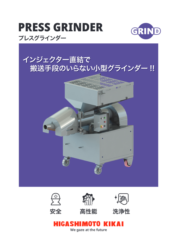 カタログ（『プレスグラインダー』）