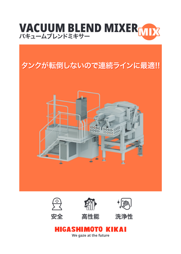 カタログ（衛生的！異物混入ゼロ『バキュームブレンドミキサー』）