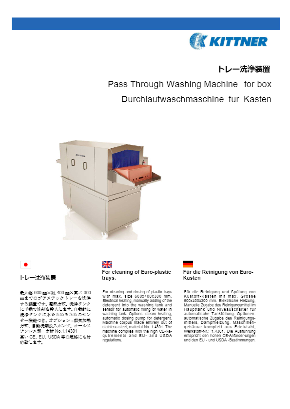 カタログ（【超節水】プラスチックトレーの自動洗浄『トレー洗浄装置』）