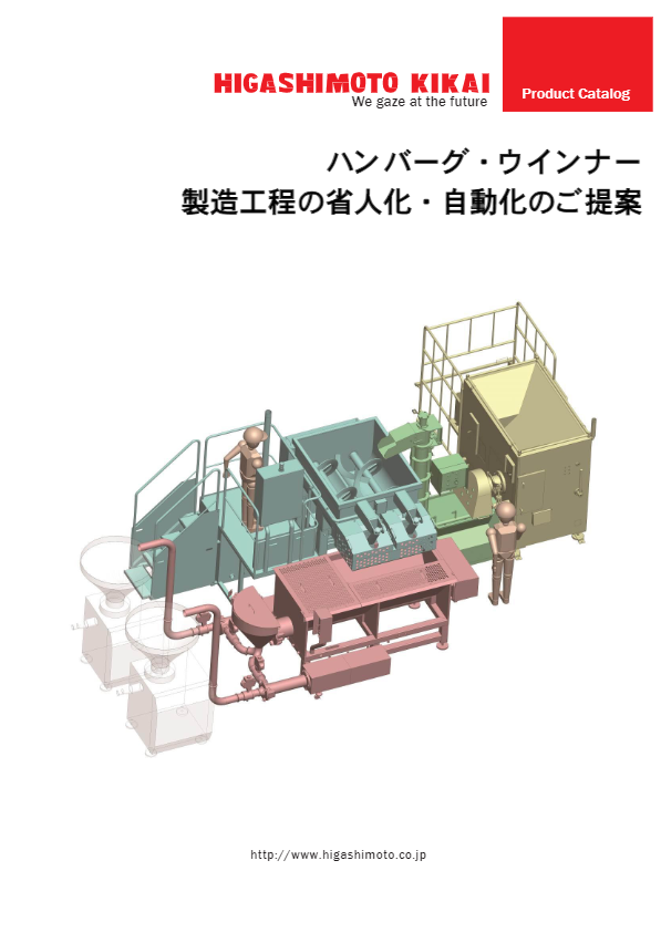 カタログ（省人化・自動化！『ハンバーグ・ウインナー製造ラインシステム』）