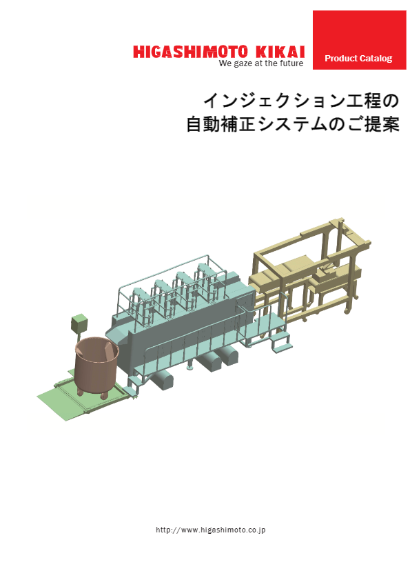カタログ（省人化・自動化！『インジェクション工程の自動補正システム』）