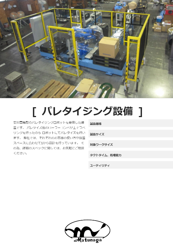 パレタイジング設備