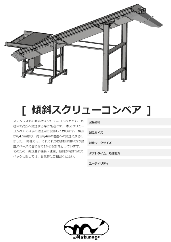 傾斜スクリューコンベア