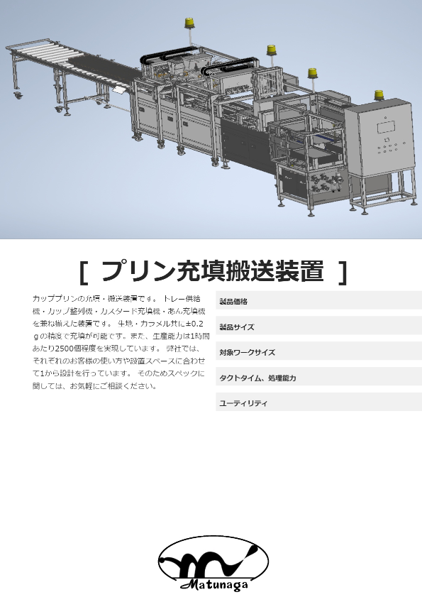 プリン充填搬送装置
