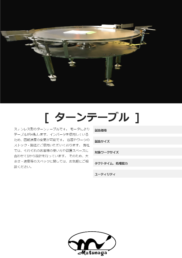 ターンテーブル
