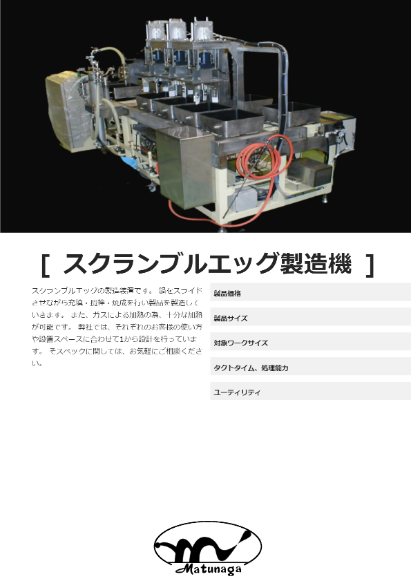 スクランブルエッグ製造機
