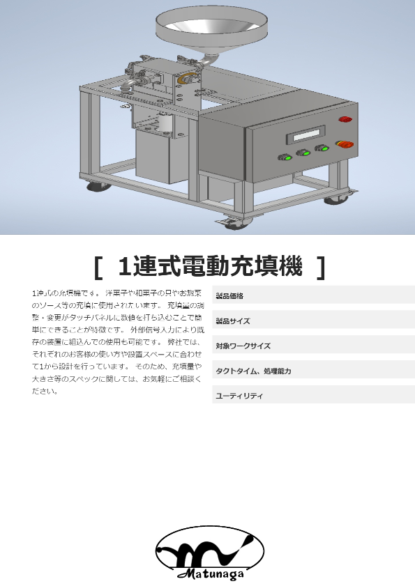 1連式電動充填機