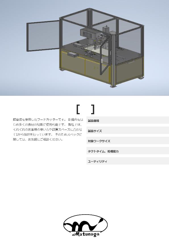 超音波フードカッター