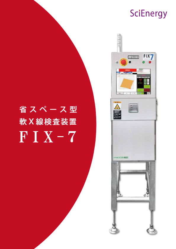カタログ（軟X線検査装置FIX-7）